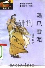 鸿爪雪泥  道的故事（1994 PDF版）