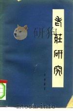 老庄研究（1958 PDF版）