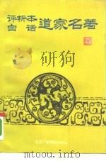 评析本白话道家名著（1992 PDF版）