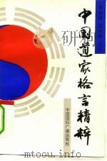 中国道家格言精粹（1992 PDF版）