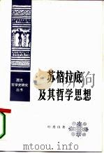 苏格拉底及其哲学思想（1986 PDF版）