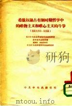 希腊奴隶占有制时期哲学中的唯物主义和唯心主义的斗争 德谟克利特、柏拉图 PDF电子版封面 苏共中央社会科学院哲学史教研室
