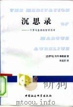 沉思录  一个罗马皇帝的哲学思考（1998 PDF版）
