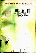 理想国（1986 PDF版）