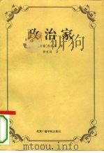 政治家  论君王的技艺  逻辑上的（1994 PDF版）
