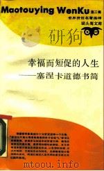 幸福而短促的人生 塞涅卡道德书简 1989 PDF电子版封面 754260211X (古罗马)塞涅卡著;赵又春,张建军译