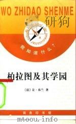 柏拉图及其学园（1999 PDF版）
