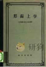 形而上学（1959 PDF版）