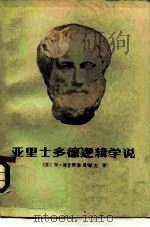 亚里士多德逻辑学说（1980 PDF版）