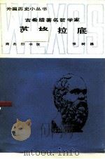 古希腊著名哲学家苏格拉底（1985 PDF版）