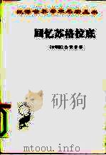 回忆苏格拉底（1984 PDF版）