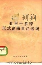 亚里士多德形式逻辑言论选编  古希腊（1984 PDF版）