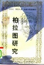 柏拉图研究  上（1991 PDF版）