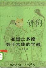 亚里士多德关于本体的学说（1982 PDF版）