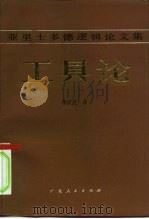 工具论  亚里士多德逻辑论文集（1984 PDF版）