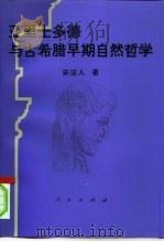 亚里士多德与古希腊早期自然哲学 1995 PDF电子版封面 7010023964 宋洁人著