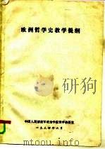 欧洲哲学史教学提纲（1984 PDF版）
