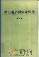 西方著名哲学家评传（1984 PDF版）
