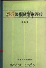 西方著名哲学家评传 第2卷 1984 PDF电子版封面 2099·68 叶秀山,傅乐安