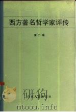 西方著名哲学家评传  第3卷（1984 PDF版）