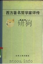 西方著名哲学家评传  第4卷（1984 PDF版）
