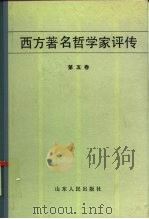 西方著名哲学家评传  第5卷（1984 PDF版）
