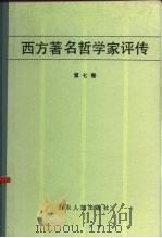 西方著名哲学家评传（第七卷）（1985年02月第1版 PDF版）