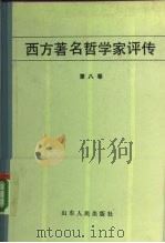 西方著名哲学家评传  第8卷（1985 PDF版）