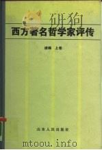 西方著名哲学家评传续编  上（1987 PDF版）