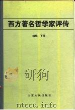 西方著名哲学家评传续编  下（1987 PDF版）