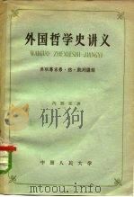 外国哲学史讲义（1959 PDF版）