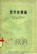 哲学史简编（1957 PDF版）