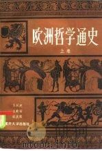 欧洲哲学通史  上（1985 PDF版）
