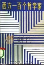 西方一百个哲学家  上（1986 PDF版）