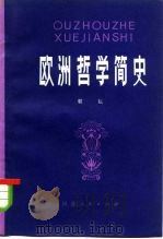 欧洲哲学简史（1980 PDF版）