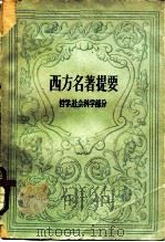 西方名著提要  哲学、社会科学部分（1957 PDF版）