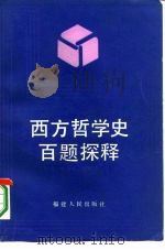 西方哲学史百题探释（1987 PDF版）