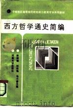 西方哲学通史简编（1987 PDF版）