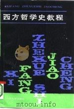 西方哲学史教程（1987 PDF版）