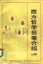 西方哲学名著介绍 上 1988 PDF电子版封面 7561702140 全国二十二所师范院校编著