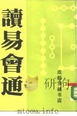 读易会通（1988 PDF版）