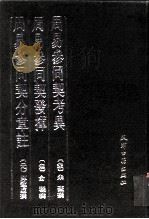 周易参同契考异（1988 PDF版）