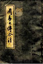 周易大传今注 1979 PDF电子版封面 2206·3 高亨著