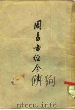 周易古经今注（1957 PDF版）
