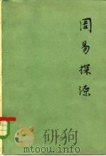 周易探源（1978 PDF版）