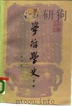 易学哲学史  中（1988 PDF版）