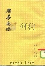 周易杂论（1979 PDF版）