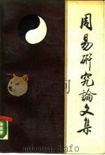 周易研究论文集 第1辑 1987 PDF电子版封面 7303001980 黄寿祺,张善文编