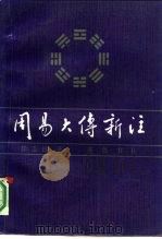 周易大传新注（1986 PDF版）