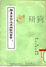 周易哲学及其辩证法因素  续一（1962 PDF版）
